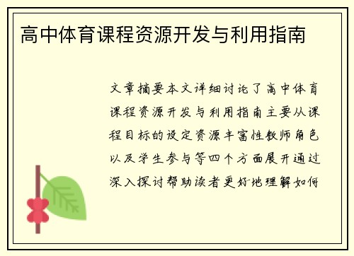 高中体育课程资源开发与利用指南