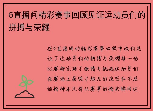6直播间精彩赛事回顾见证运动员们的拼搏与荣耀