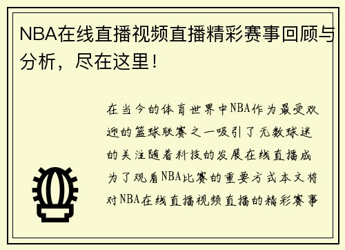 NBA在线直播视频直播精彩赛事回顾与分析，尽在这里！