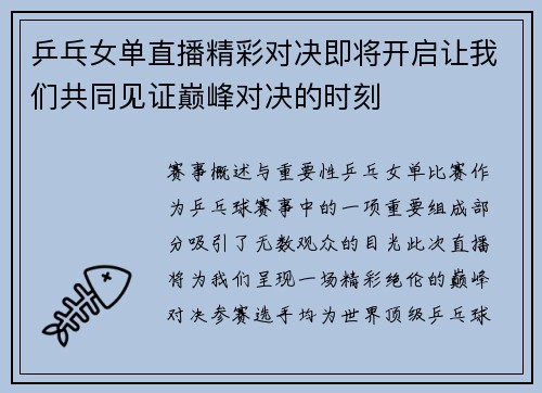 乒乓女单直播精彩对决即将开启让我们共同见证巅峰对决的时刻