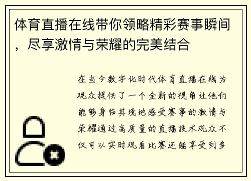 体育直播在线带你领略精彩赛事瞬间，尽享激情与荣耀的完美结合