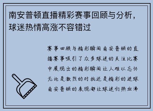 南安普顿直播精彩赛事回顾与分析，球迷热情高涨不容错过