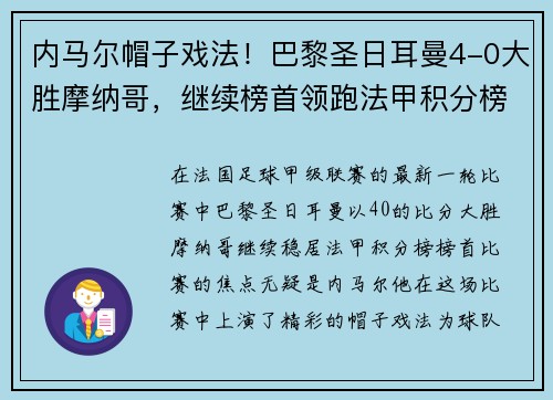 内马尔帽子戏法！巴黎圣日耳曼4-0大胜摩纳哥，继续榜首领跑法甲积分榜