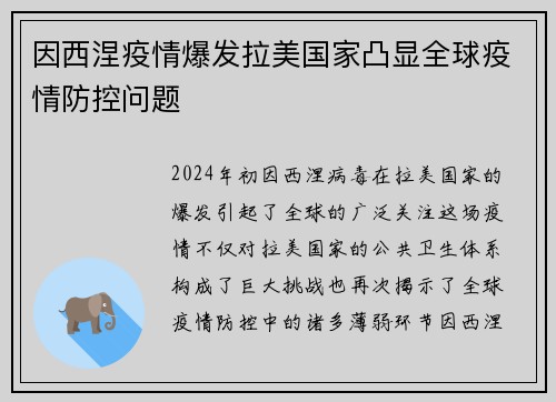 因西涅疫情爆发拉美国家凸显全球疫情防控问题