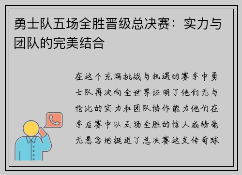 勇士队五场全胜晋级总决赛：实力与团队的完美结合
