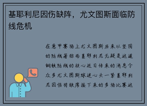 基耶利尼因伤缺阵，尤文图斯面临防线危机