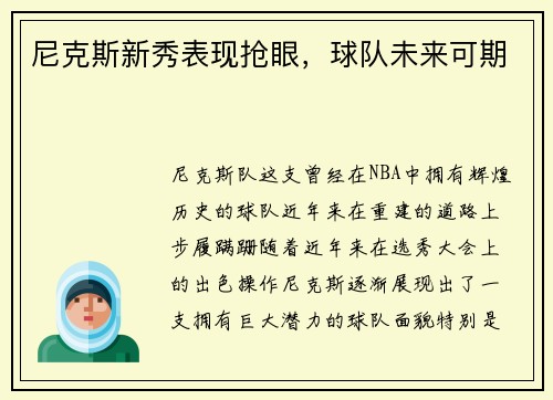 尼克斯新秀表现抢眼，球队未来可期