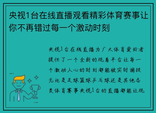 央视1台在线直播观看精彩体育赛事让你不再错过每一个激动时刻