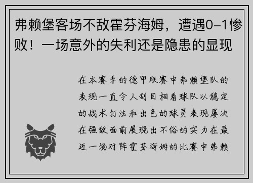 弗赖堡客场不敌霍芬海姆，遭遇0-1惨败！一场意外的失利还是隐患的显现？