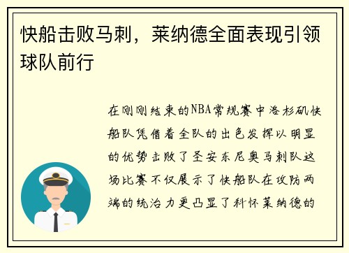 快船击败马刺，莱纳德全面表现引领球队前行