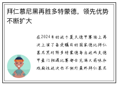 拜仁慕尼黑再胜多特蒙德，领先优势不断扩大