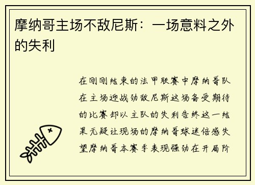摩纳哥主场不敌尼斯：一场意料之外的失利