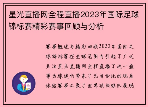 星光直播网全程直播2023年国际足球锦标赛精彩赛事回顾与分析