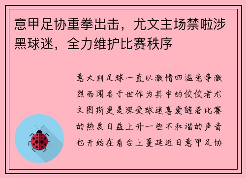 意甲足协重拳出击，尤文主场禁啦涉黑球迷，全力维护比赛秩序