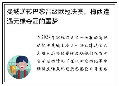 曼城逆转巴黎晋级欧冠决赛，梅西遭遇无缘夺冠的噩梦