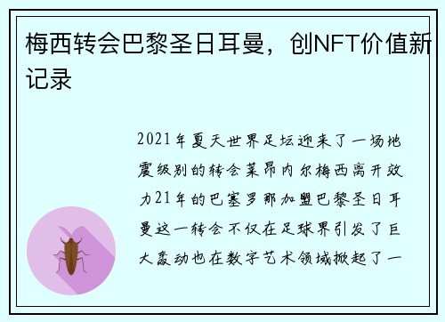 梅西转会巴黎圣日耳曼，创NFT价值新记录