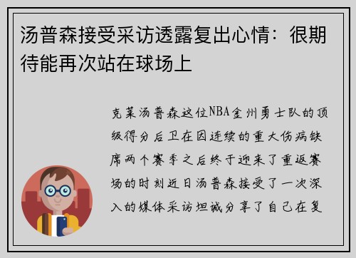 汤普森接受采访透露复出心情：很期待能再次站在球场上