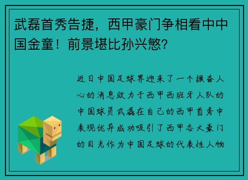 武磊首秀告捷，西甲豪门争相看中中国金童！前景堪比孙兴慜？