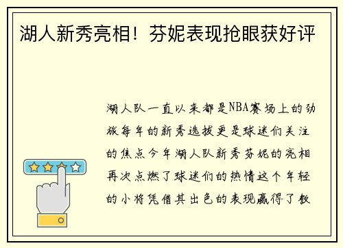 湖人新秀亮相！芬妮表现抢眼获好评
