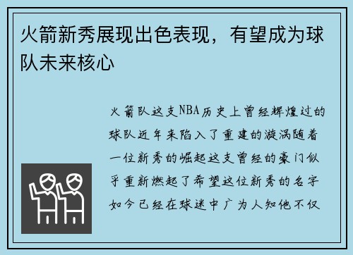 火箭新秀展现出色表现，有望成为球队未来核心