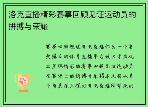 洛克直播精彩赛事回顾见证运动员的拼搏与荣耀