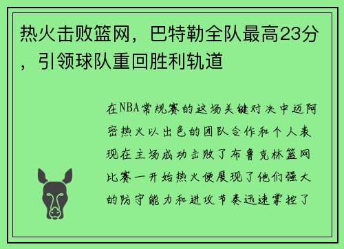 热火击败篮网，巴特勒全队最高23分，引领球队重回胜利轨道