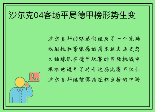 沙尔克04客场平局德甲榜形势生变