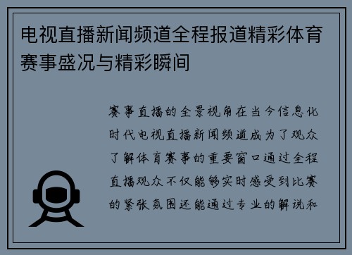 电视直播新闻频道全程报道精彩体育赛事盛况与精彩瞬间