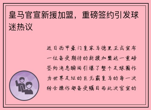 皇马官宣新援加盟，重磅签约引发球迷热议