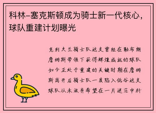 科林-塞克斯顿成为骑士新一代核心，球队重建计划曝光