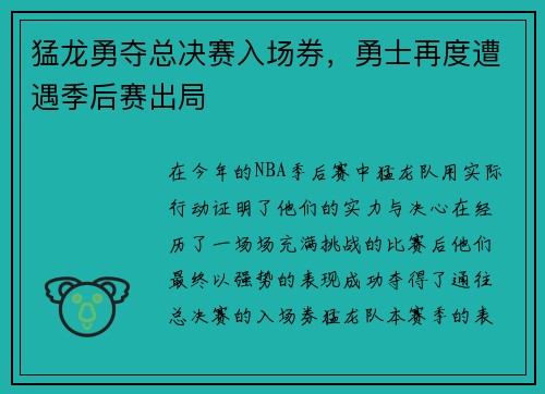 猛龙勇夺总决赛入场券，勇士再度遭遇季后赛出局
