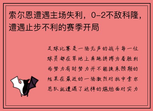 索尔恩遭遇主场失利，0-2不敌科隆，遭遇止步不利的赛季开局