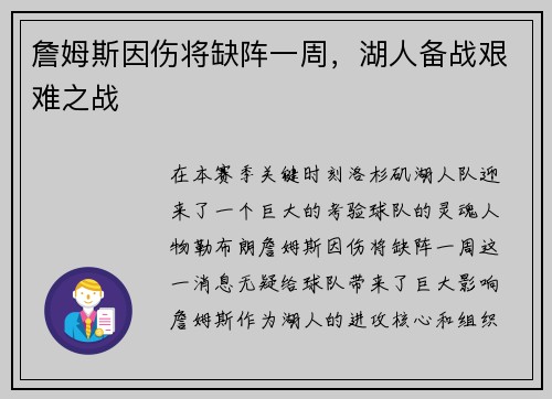 詹姆斯因伤将缺阵一周，湖人备战艰难之战