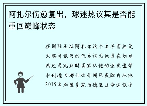 阿扎尔伤愈复出，球迷热议其是否能重回巅峰状态