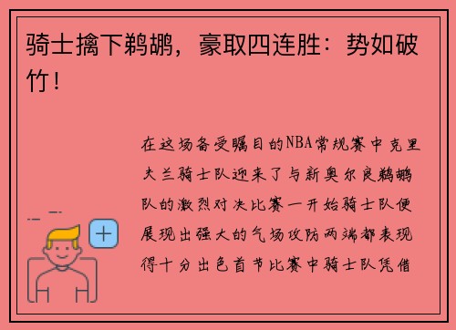 骑士擒下鹈鹕，豪取四连胜：势如破竹！