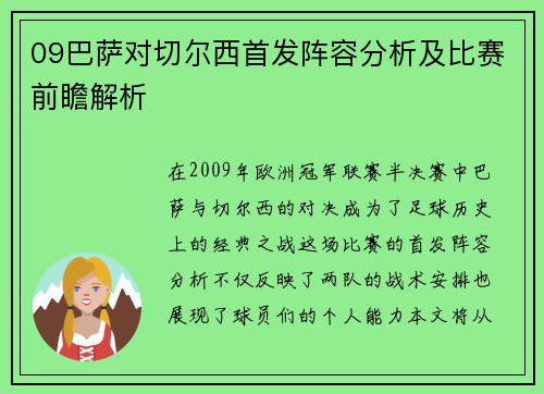09巴萨对切尔西首发阵容分析及比赛前瞻解析