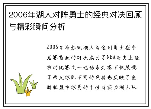 2006年湖人对阵勇士的经典对决回顾与精彩瞬间分析