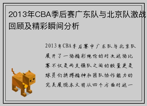 2013年CBA季后赛广东队与北京队激战回顾及精彩瞬间分析