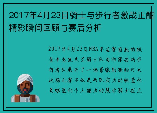 2017年4月23日骑士与步行者激战正酣精彩瞬间回顾与赛后分析