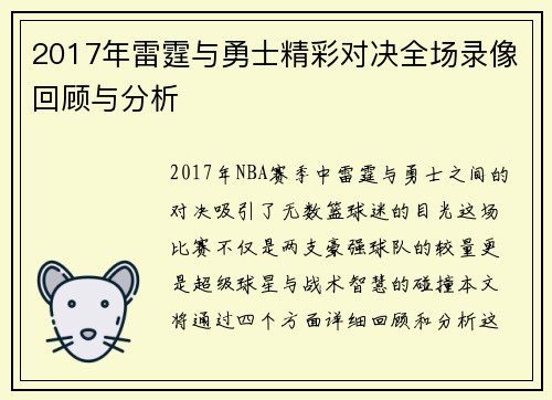 2017年雷霆与勇士精彩对决全场录像回顾与分析
