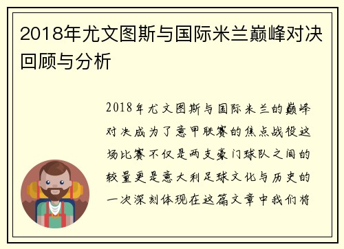 2018年尤文图斯与国际米兰巅峰对决回顾与分析