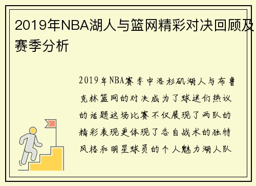 2019年NBA湖人与篮网精彩对决回顾及赛季分析