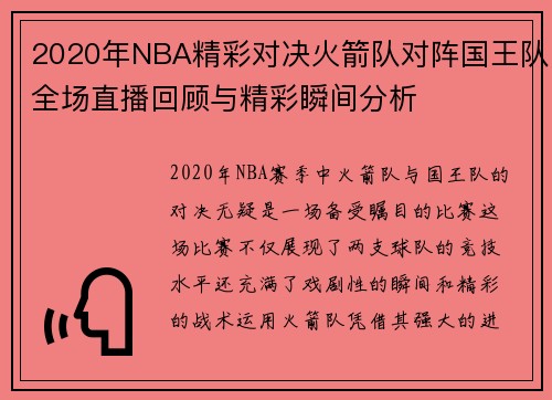 2020年NBA精彩对决火箭队对阵国王队全场直播回顾与精彩瞬间分析