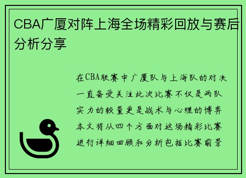 CBA广厦对阵上海全场精彩回放与赛后分析分享