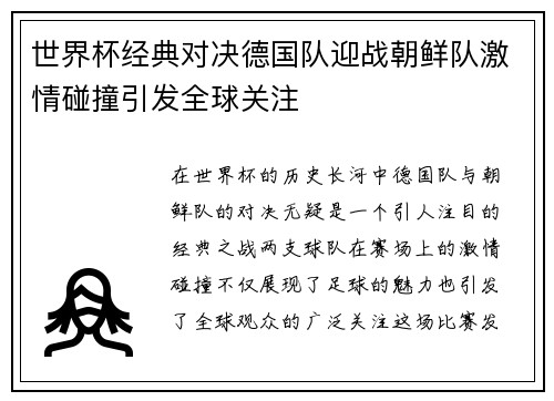 世界杯经典对决德国队迎战朝鲜队激情碰撞引发全球关注