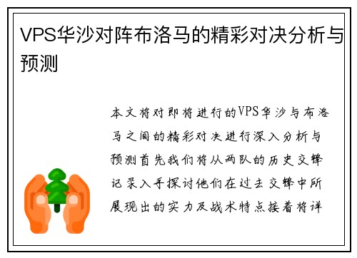 VPS华沙对阵布洛马的精彩对决分析与预测