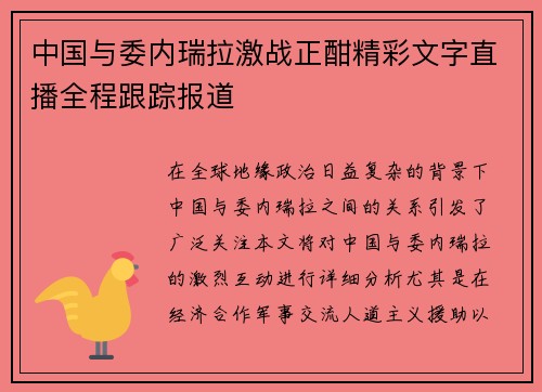 中国与委内瑞拉激战正酣精彩文字直播全程跟踪报道