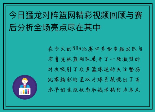 今日猛龙对阵篮网精彩视频回顾与赛后分析全场亮点尽在其中