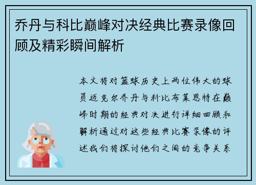 乔丹与科比巅峰对决经典比赛录像回顾及精彩瞬间解析