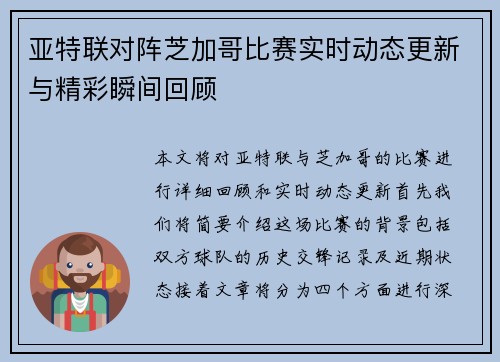 亚特联对阵芝加哥比赛实时动态更新与精彩瞬间回顾